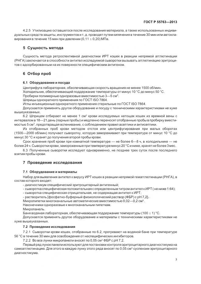 ГОСТ Р 55763-2013, страница 5