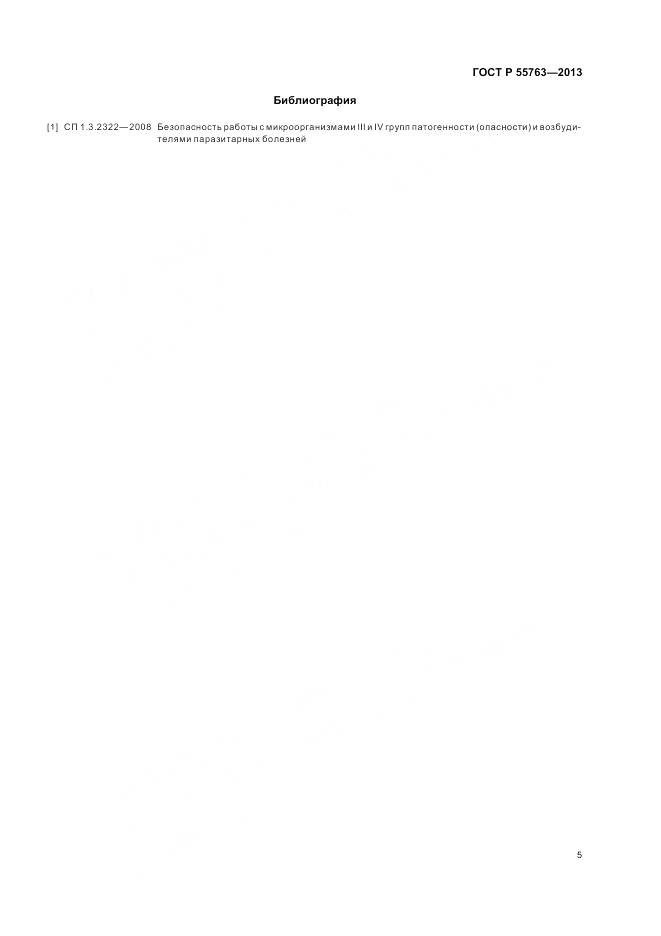 ГОСТ Р 55763-2013, страница 7