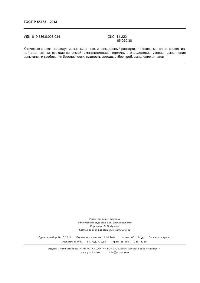 ГОСТ Р 55763-2013, страница 8