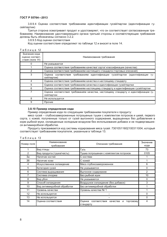 ГОСТ Р 55764-2013, страница 13