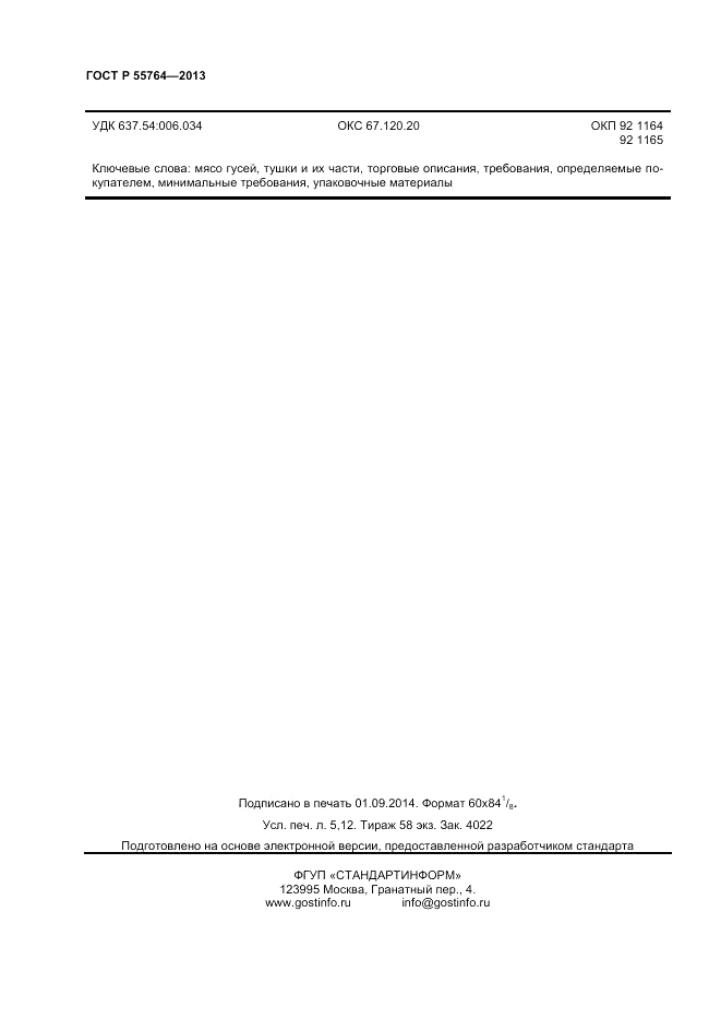 ГОСТ Р 55764-2013, страница 45