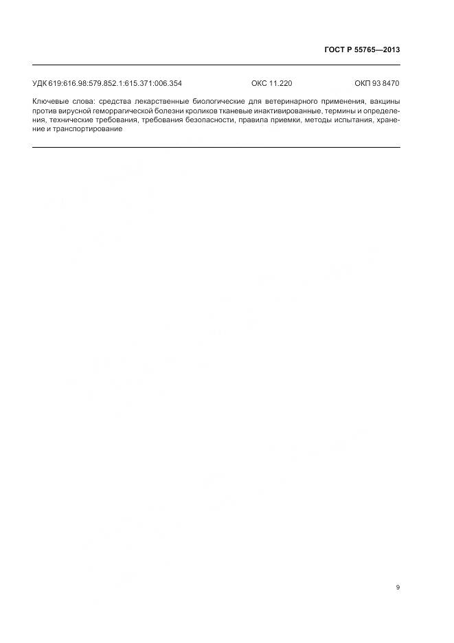 ГОСТ Р 55765-2013, страница 11