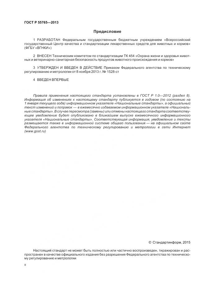 ГОСТ Р 55765-2013, страница 2