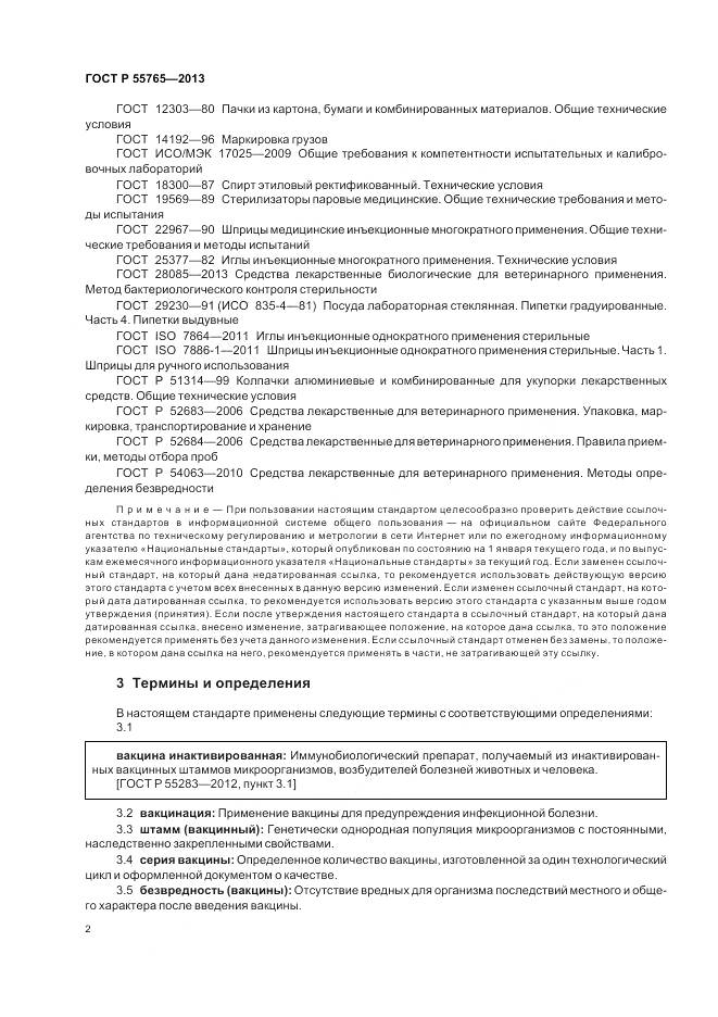 ГОСТ Р 55765-2013, страница 4