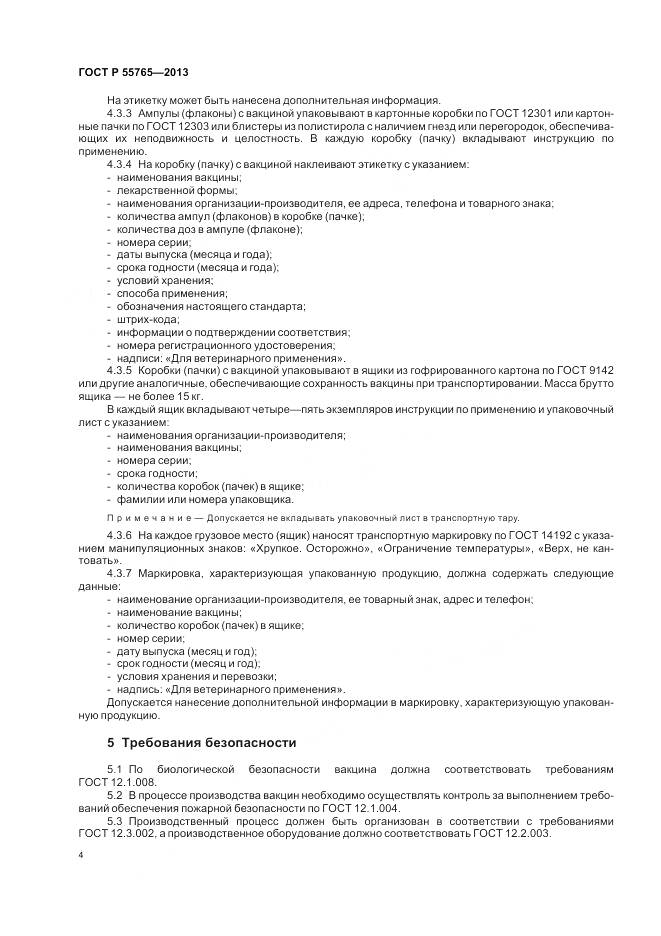 ГОСТ Р 55765-2013, страница 6