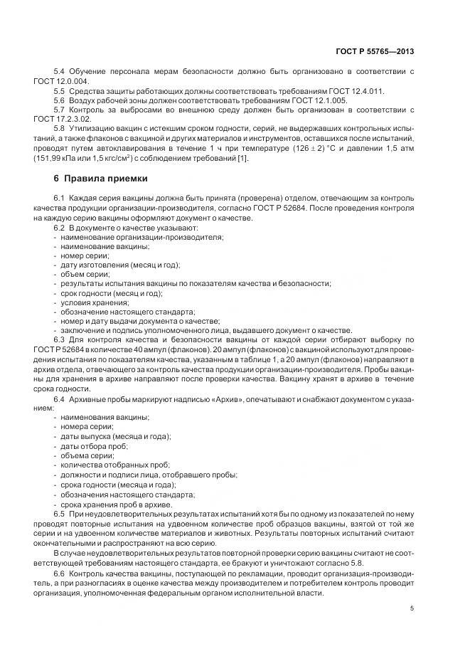 ГОСТ Р 55765-2013, страница 7