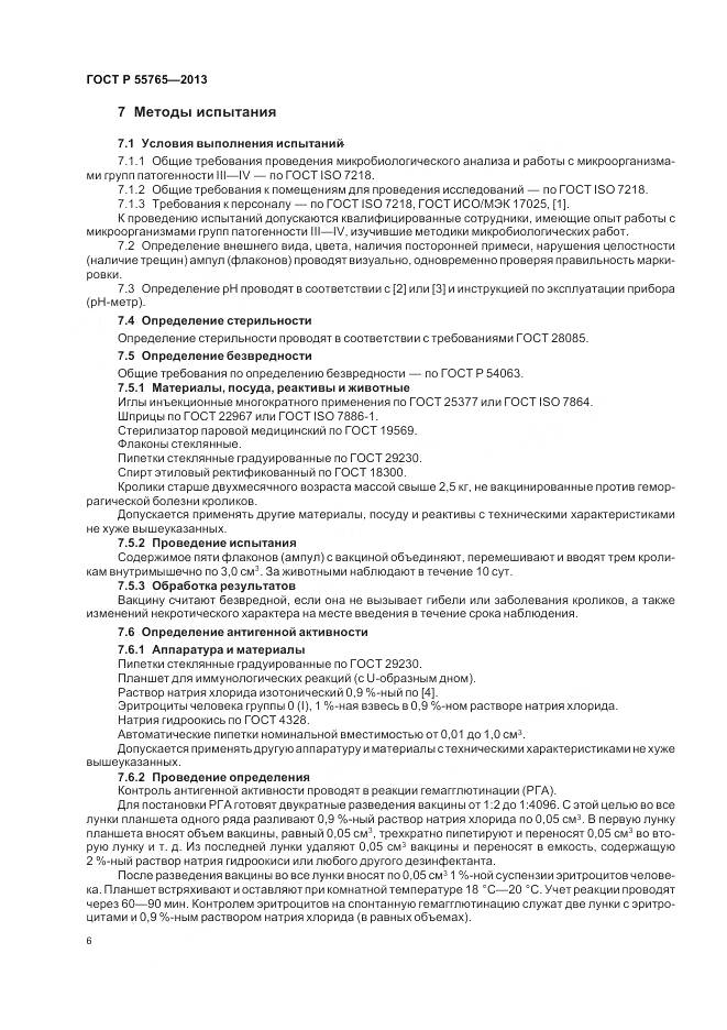 ГОСТ Р 55765-2013, страница 8