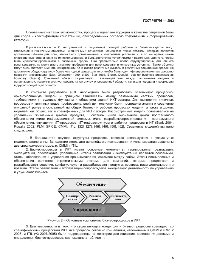 ГОСТ Р 55766-2013, страница 9