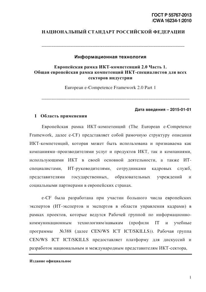ГОСТ Р 55767-2013, страница 9