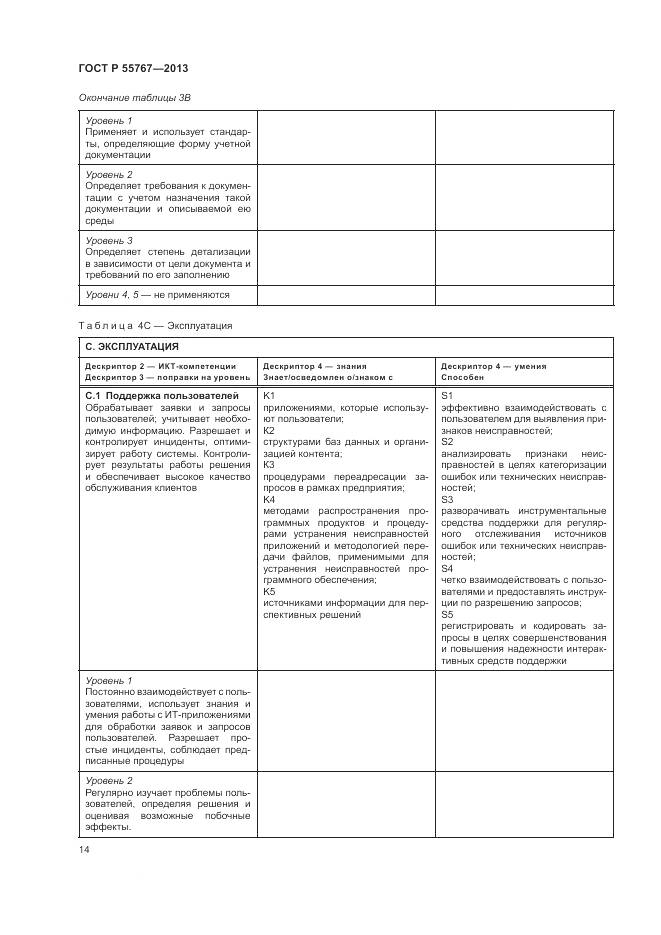 ГОСТ Р 55767-2013, страница 18