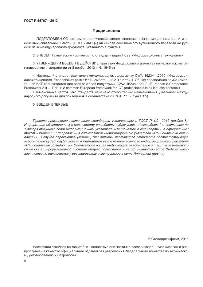 ГОСТ Р 55767-2013, страница 2