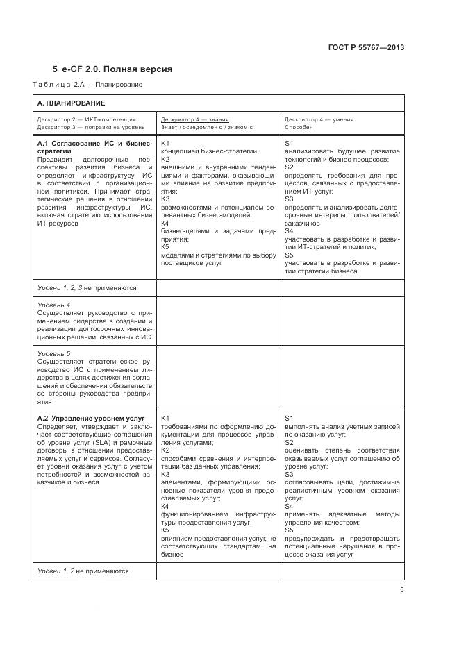 ГОСТ Р 55767-2013, страница 9