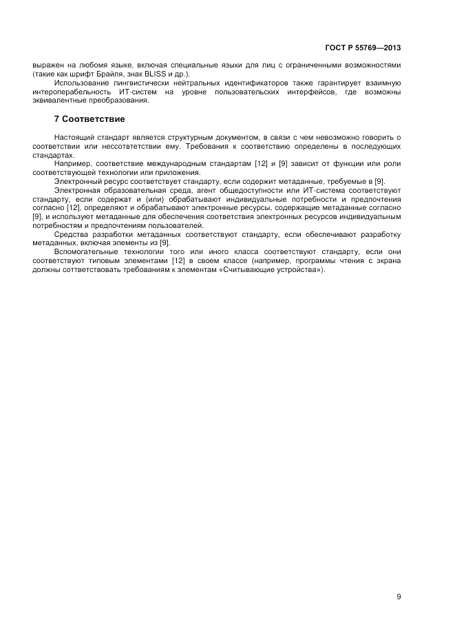 ГОСТ Р 55769-2013, страница 13