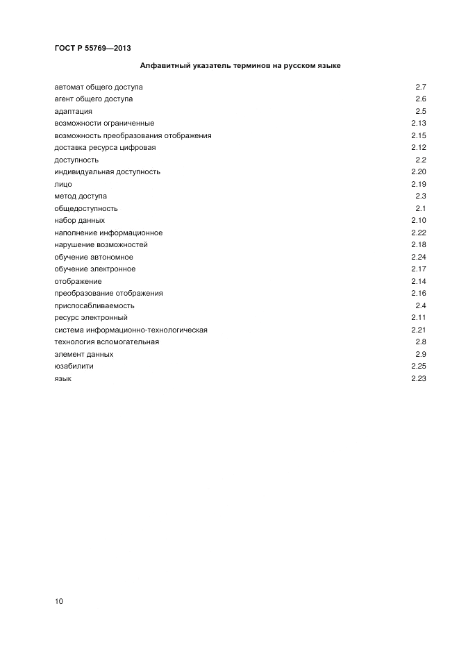 ГОСТ Р 55769-2013, страница 14