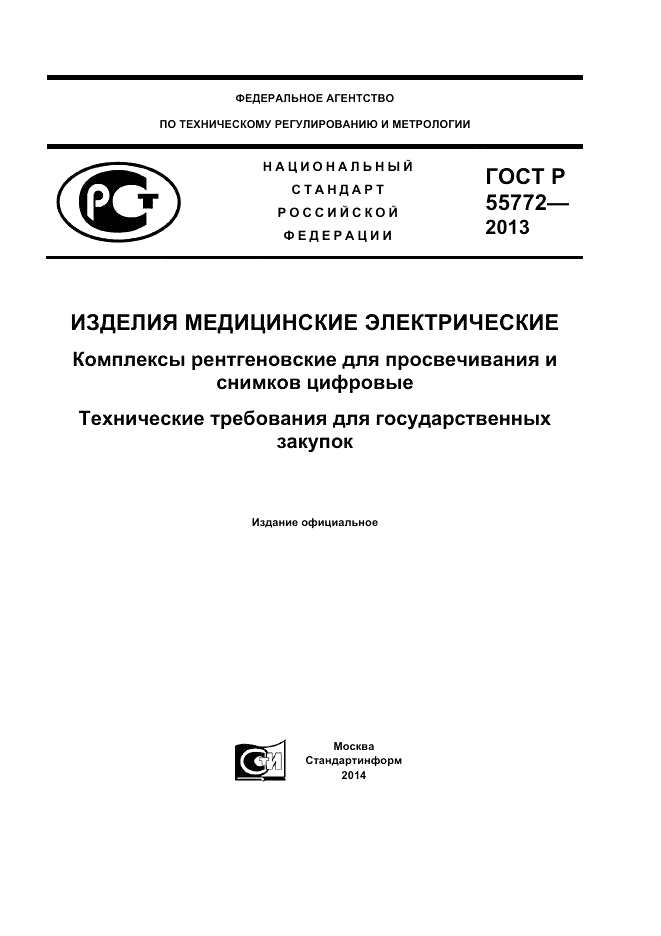 ГОСТ Р 55772-2013, страница 1