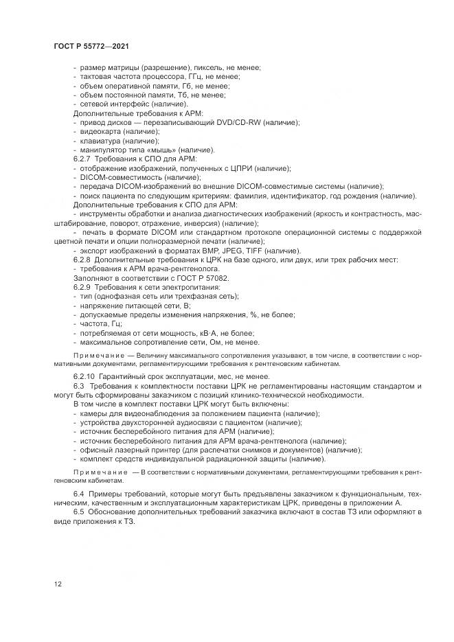 ГОСТ Р 55772-2021, страница 16