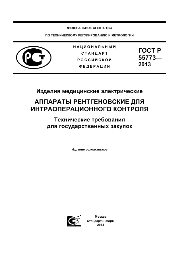 ГОСТ Р 55773-2013, страница 1