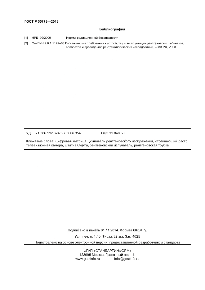 ГОСТ Р 55773-2013, страница 12