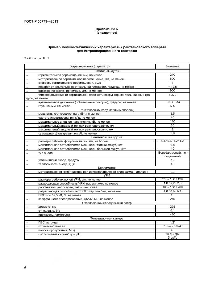 ГОСТ Р 55773-2013, страница 10