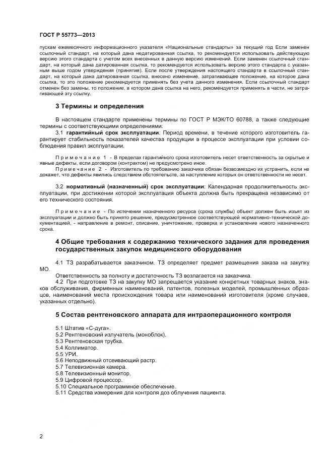 ГОСТ Р 55773-2013, страница 6