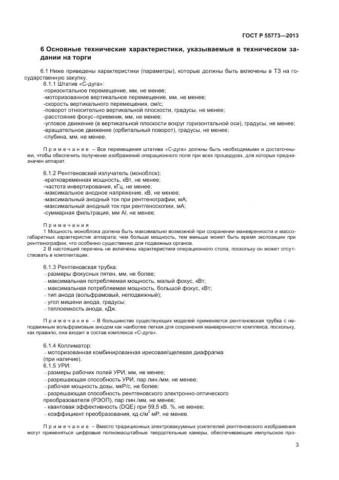 ГОСТ Р 55773-2013, страница 7
