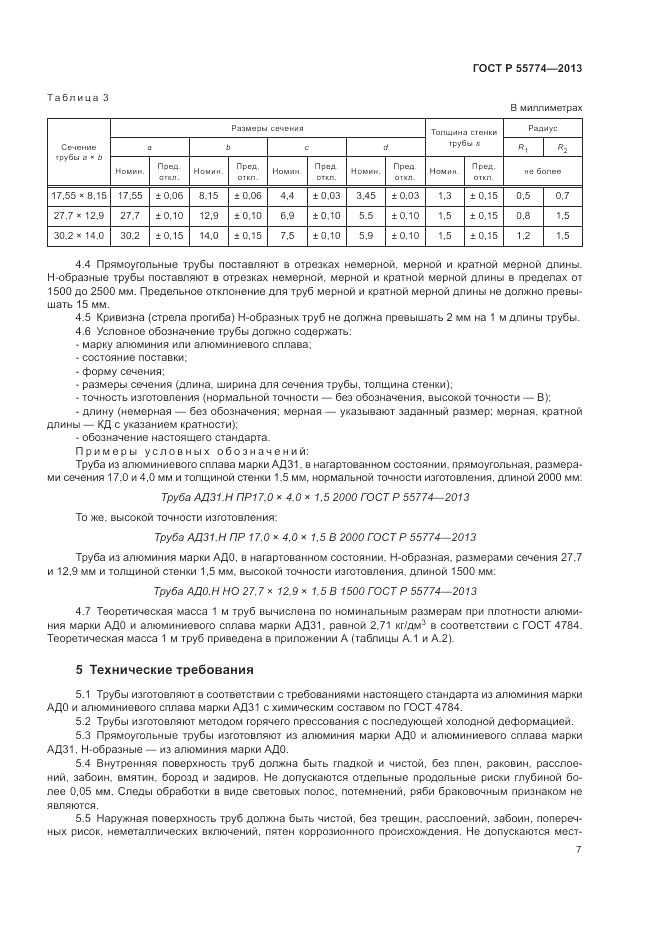 ГОСТ Р 55774-2013, страница 11