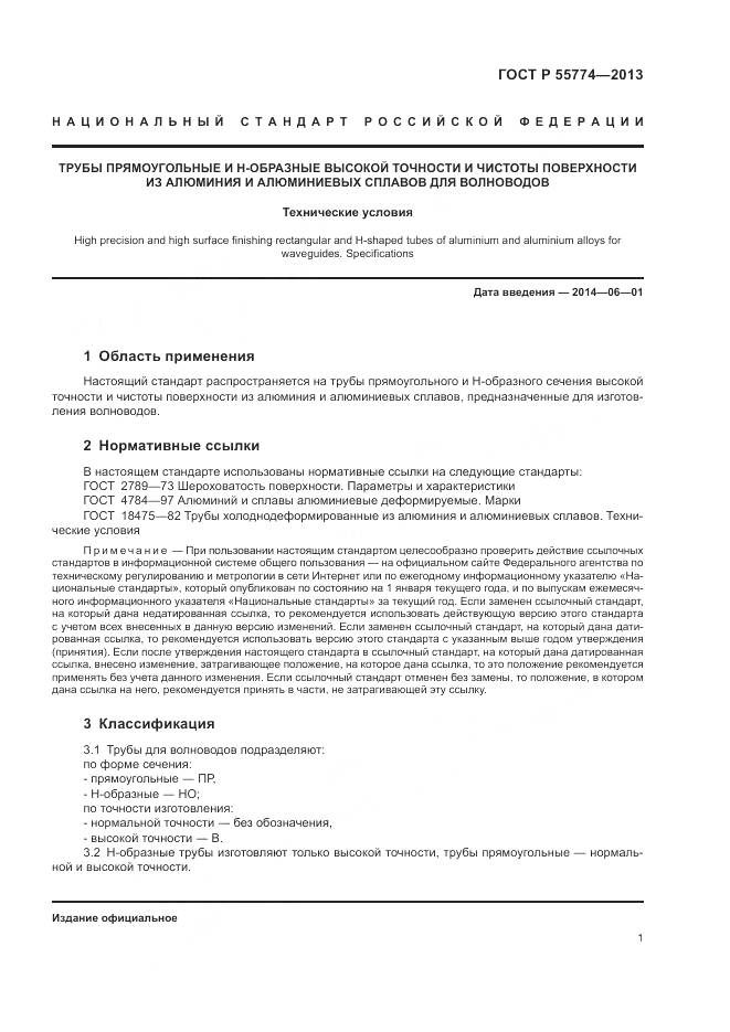 ГОСТ Р 55774-2013, страница 5