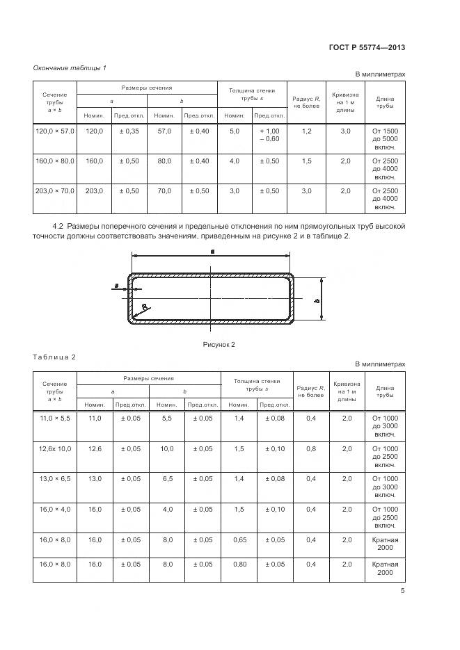 ГОСТ Р 55774-2013, страница 9