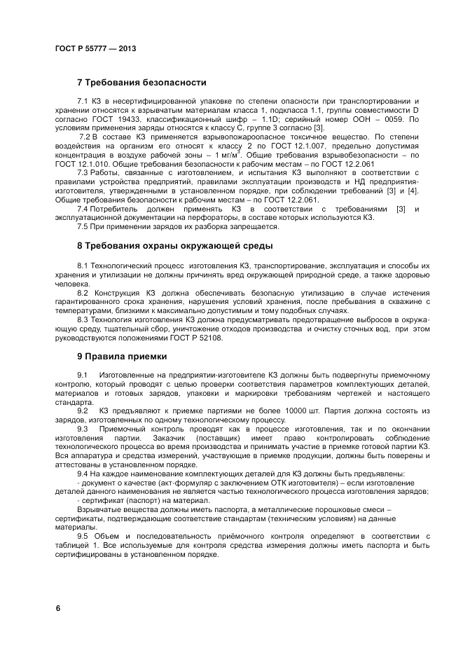 ГОСТ Р 55777-2013, страница 8