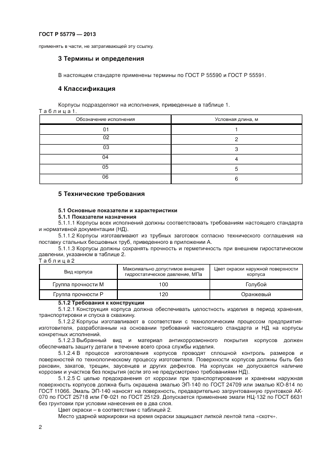 ГОСТ Р 55779-2013, страница 4