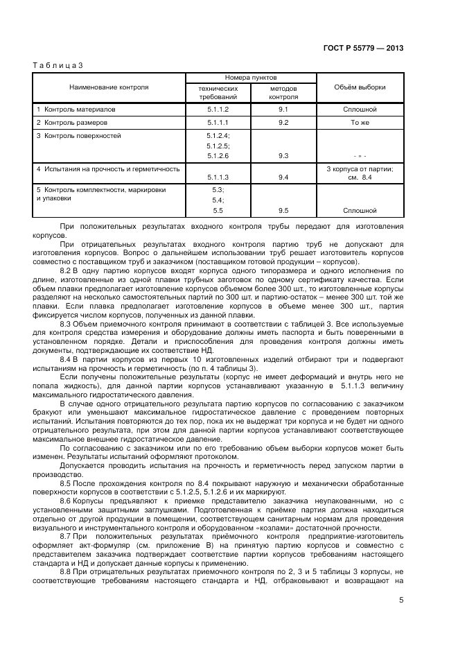 ГОСТ Р 55779-2013, страница 7