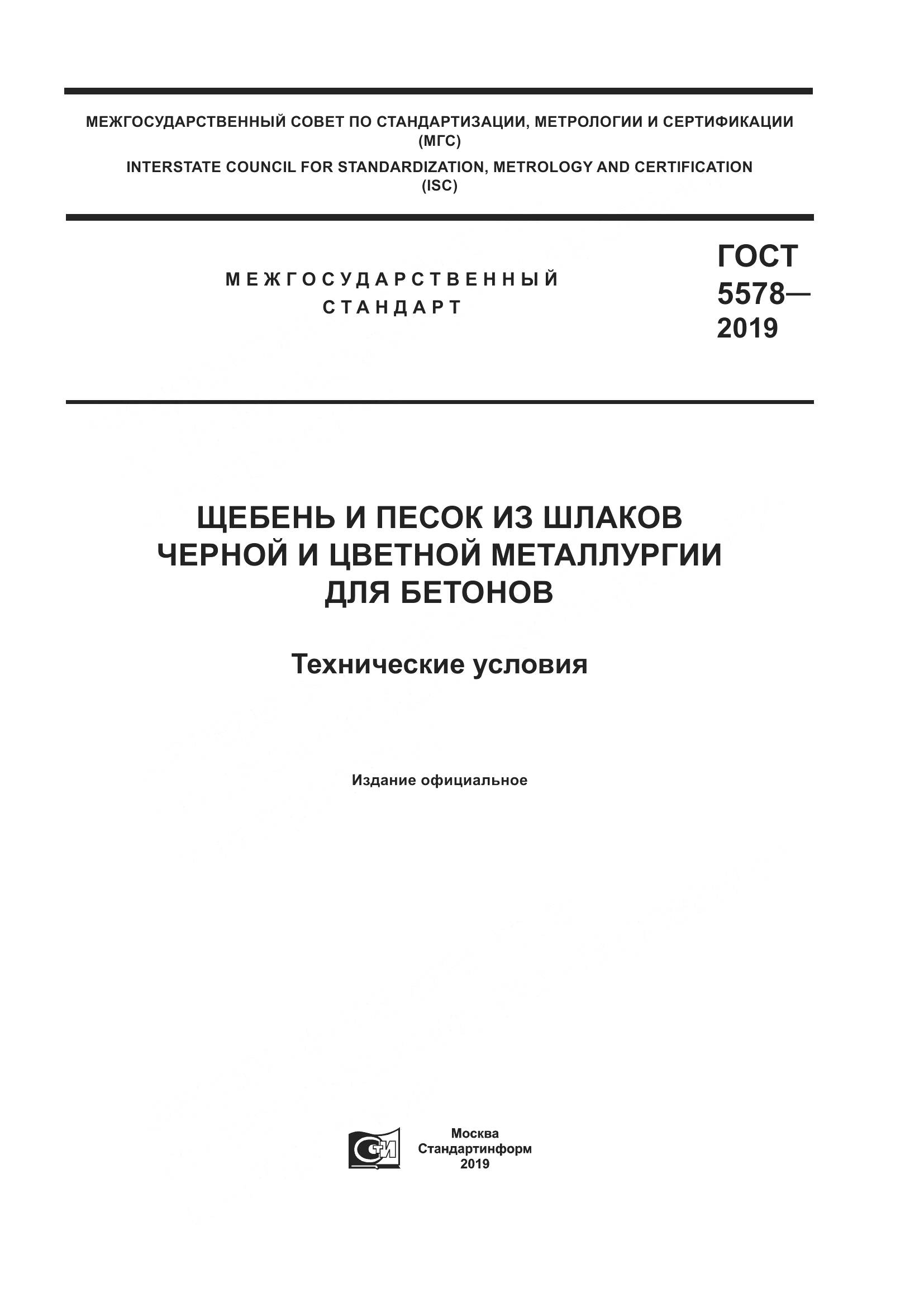 ГОСТ  5578-2019, страница 1
