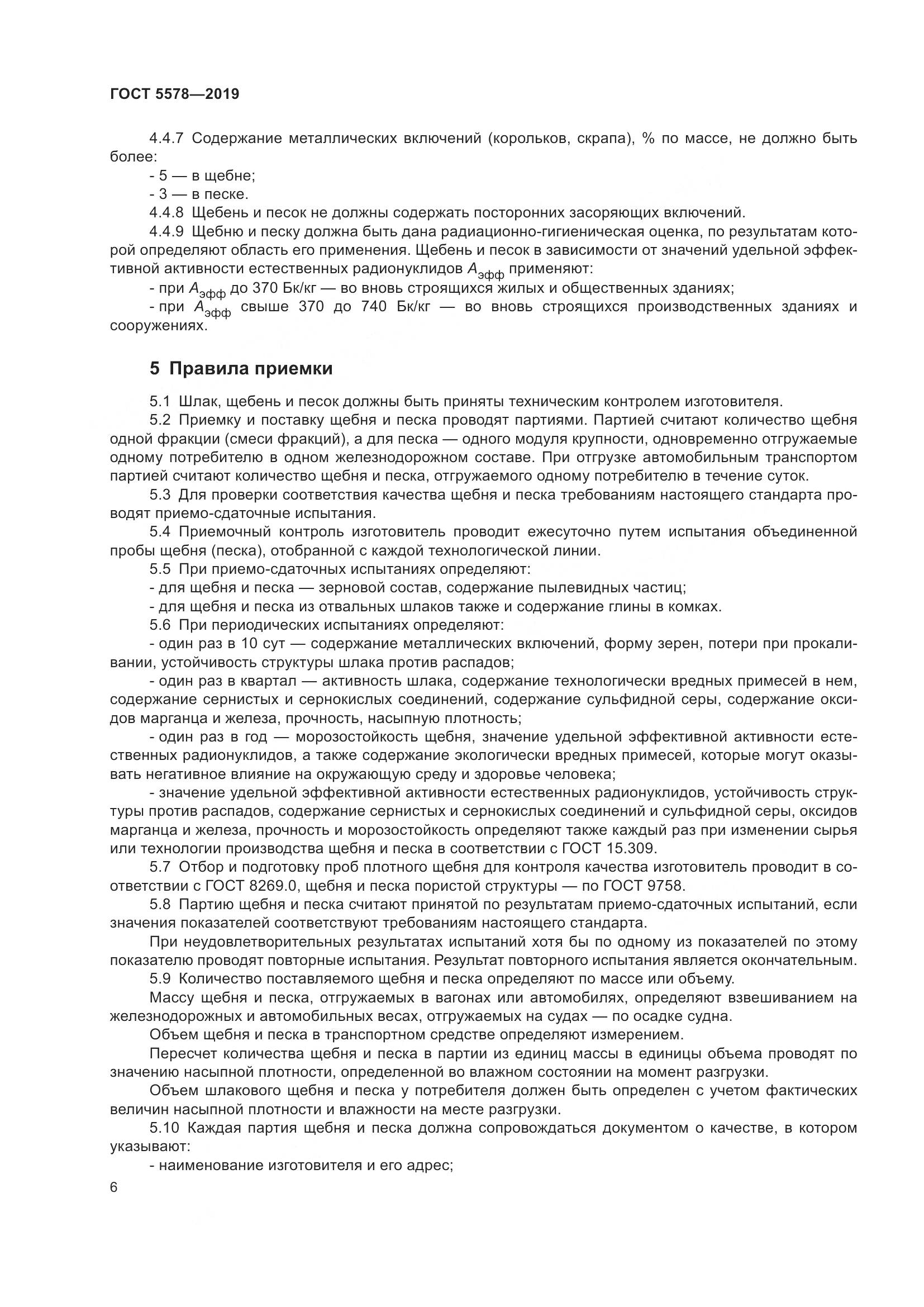 ГОСТ  5578-2019, страница 11