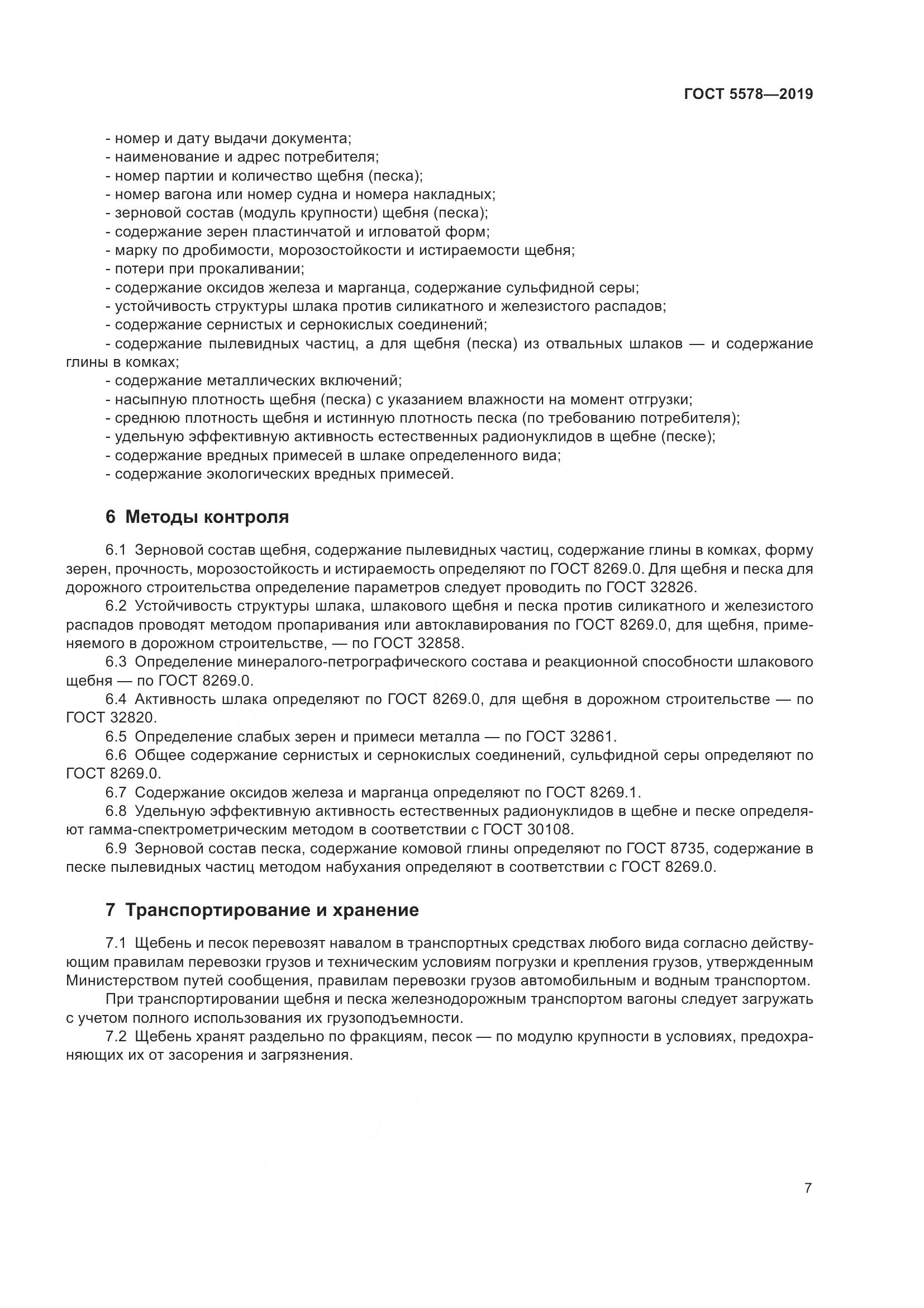 ГОСТ  5578-2019, страница 12