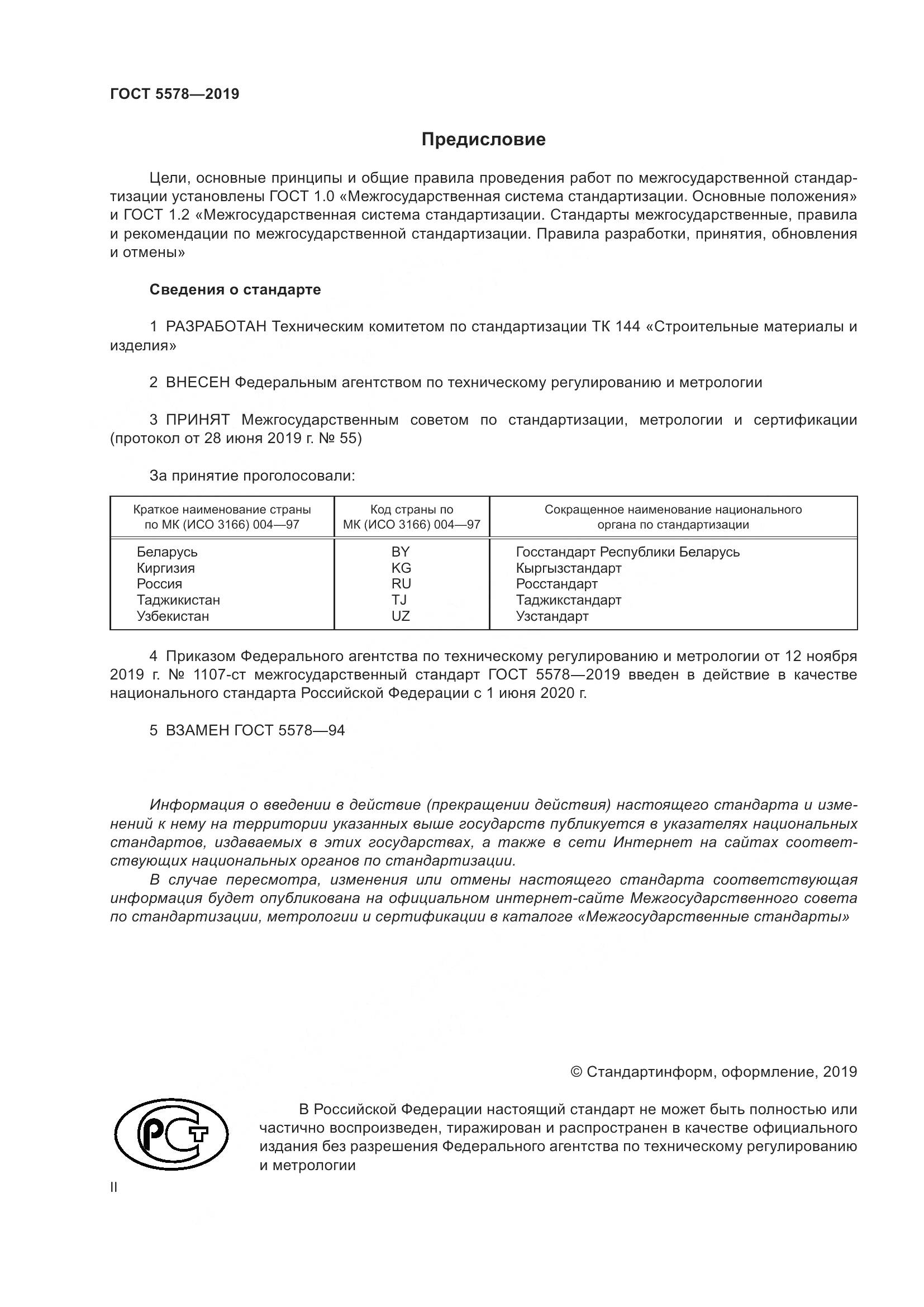 ГОСТ  5578-2019, страница 2