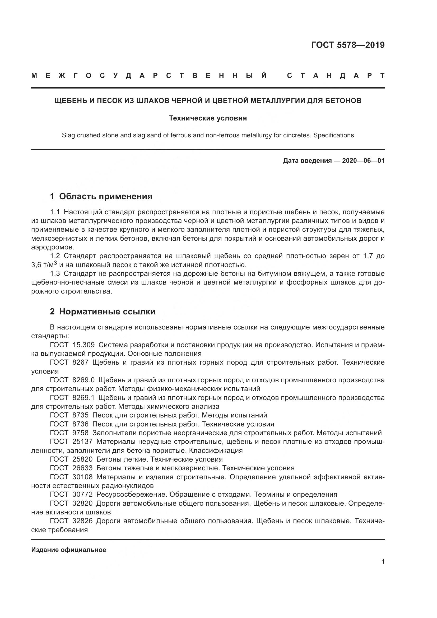 ГОСТ  5578-2019, страница 6