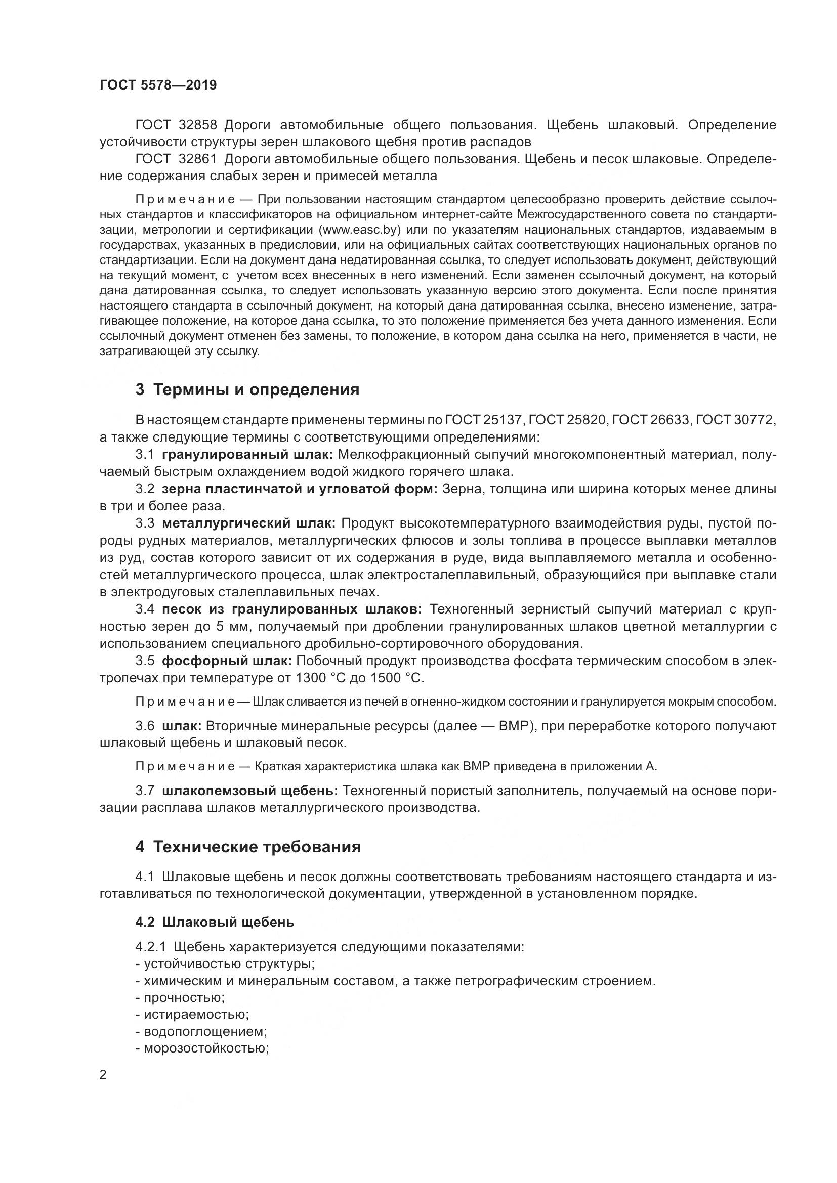 ГОСТ  5578-2019, страница 7
