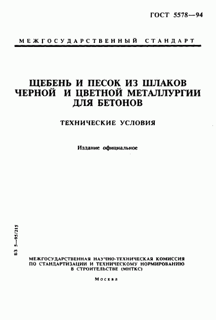 ГОСТ 5578-94, страница 1