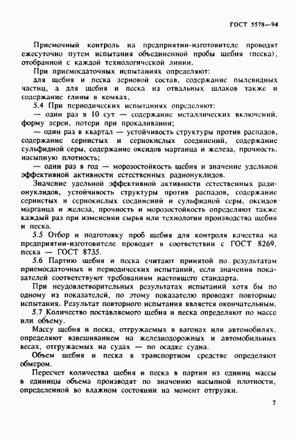 ГОСТ 5578-94, страница 11