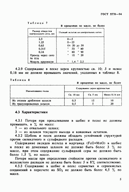 ГОСТ 5578-94, страница 9