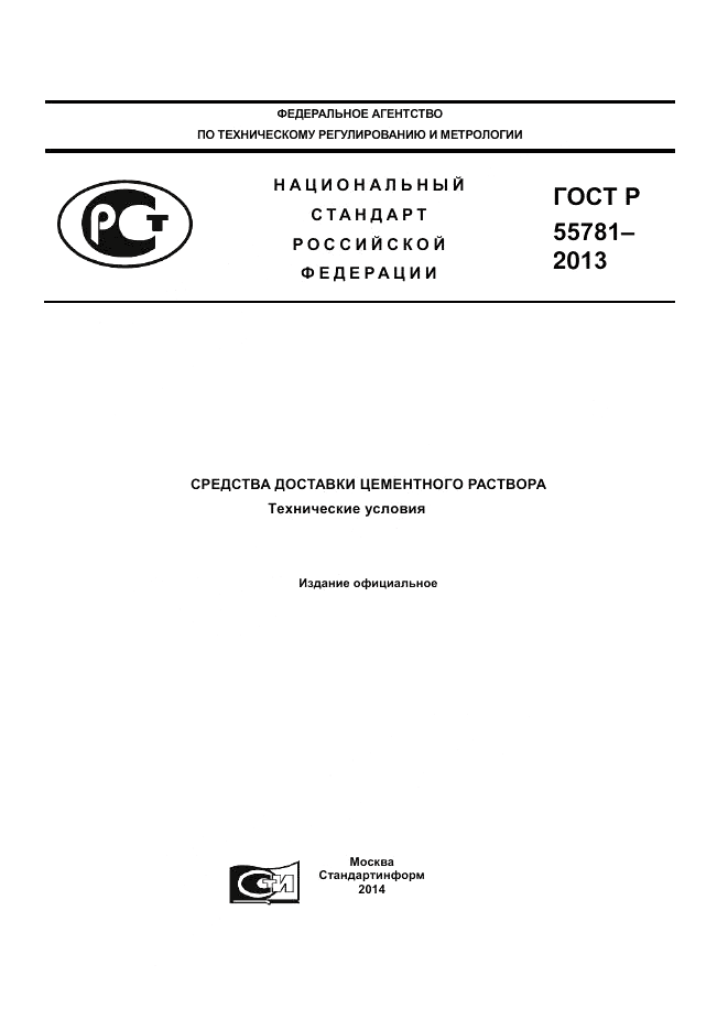 ГОСТ Р 55781-2013, страница 1