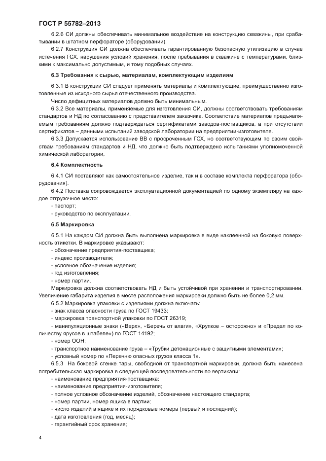 ГОСТ Р 55782-2013, страница 8