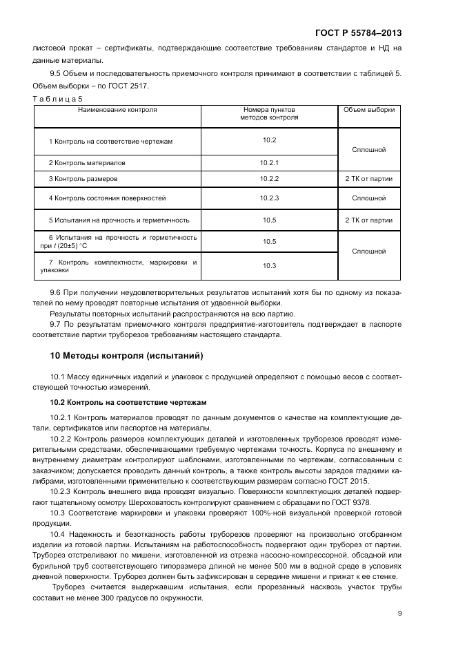 ГОСТ Р 55784-2013, страница 11