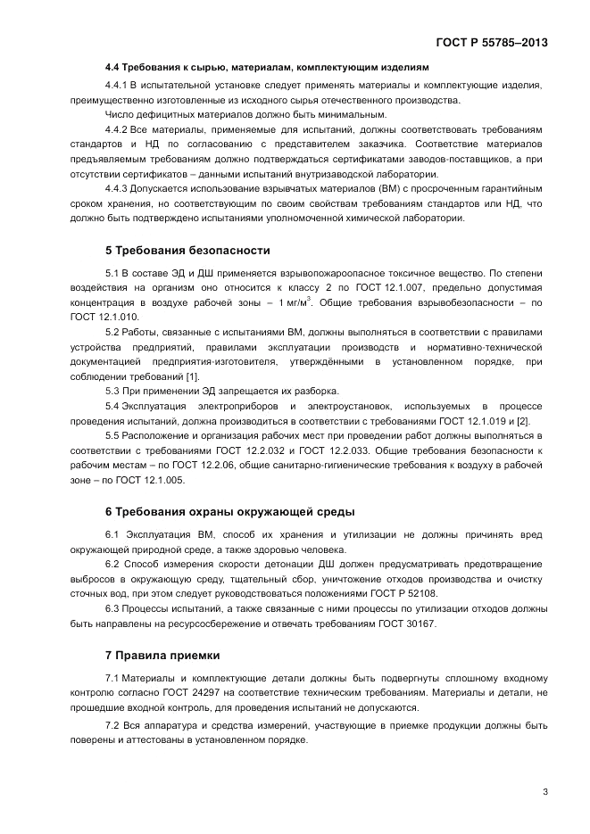 ГОСТ Р 55785-2013, страница 7
