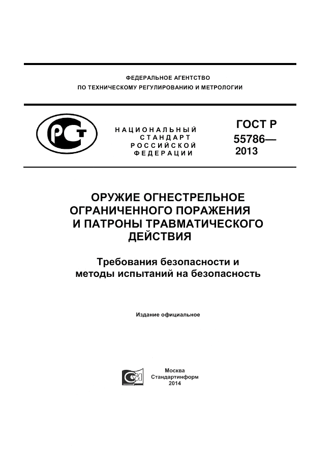 ГОСТ Р 55786-2013, страница 1