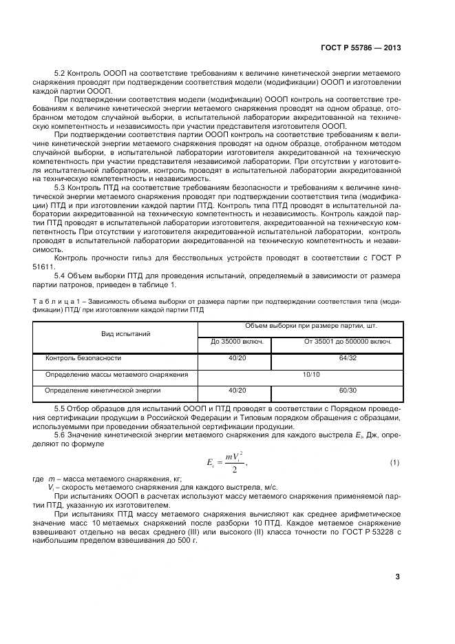 ГОСТ Р 55786-2013, страница 5