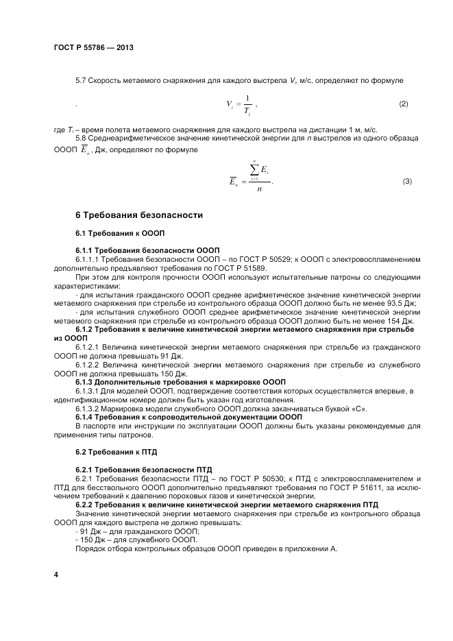ГОСТ Р 55786-2013, страница 6