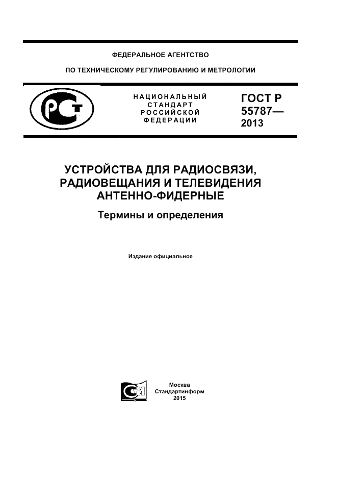 ГОСТ Р 55787-2013, страница 1