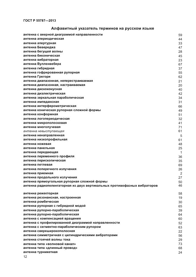 ГОСТ Р 55787-2013, страница 16