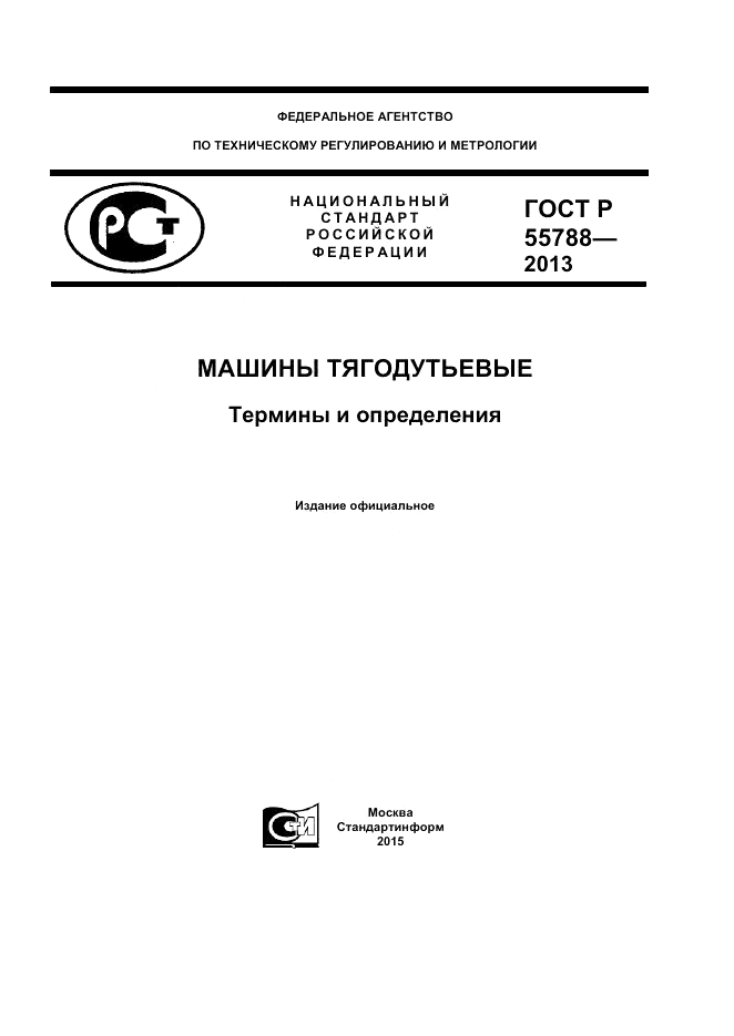 ГОСТ Р 55788-2013, страница 1